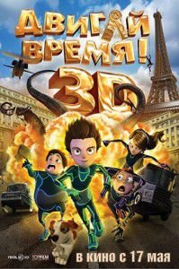 Мультфильм "Двигай время" 2012 Мультфильм "Двигай время" 2012