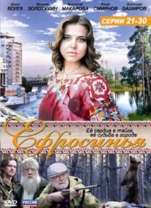 Сериал Ефросинья. Таежная любовь Сериал Ефросинья. Таежная любовь
