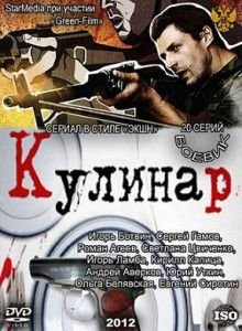 Кулинар 2012 сериал Кулинар 2012 сериал