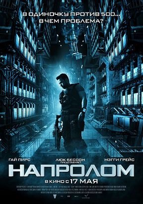 Напролом (2012)  фильм