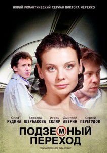 Подземный переход сериал 2012 все серии Подземный переход сериал 2012 все серии