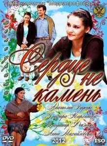 Сериал Сердце не камень 2012 все серии Сериал Сердце не камень 2012 все серии