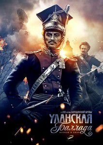 Уланская баллада фильм 2012 Уланская баллада фильм 2012