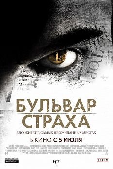 Бульвар страха (2012)  фильм
