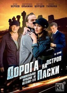 Дорогая на остров пасхи сериал Дорогая на остров пасхи сериал