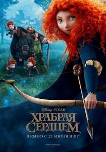 Храбрая сердцем мультфильм 2012 Храбрая сердцем мультфильм 2012