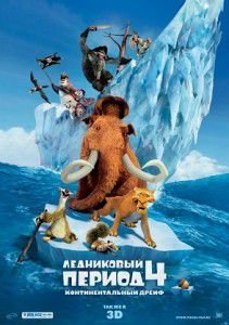 Мультфильм Ледниковый период 4: Континентальный дрейф Мультфильм Ледниковый период 4: Континентальный дрейф