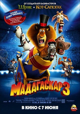 Мадагаскар 3 (2012)  мультфильм
