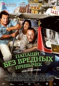 Папаши без вредных привычек фильм 2012 Папаши без вредных привычек фильм 2012