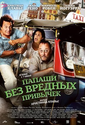 Папаши без вредных привычек (2012)  фильм