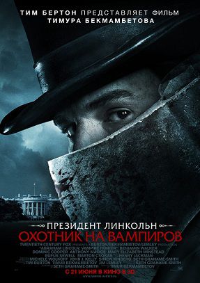 Президент Линкольн: Охотник на вампиров (2012)  фильм
