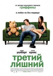 Третий лишний фильм 2012 Третий лишний фильм 2012