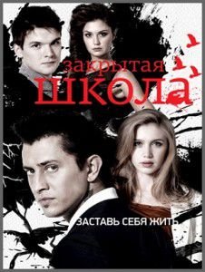 Закрытая школа сериал Закрытая школа сериал