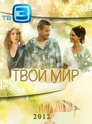 Твой мир / Антиквар (2012)  сериал  (все серии)