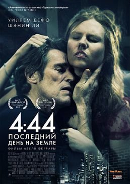 4 44 Последний день на Земле (2011)  фильм
