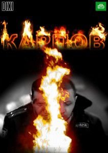 Сериал Карпов Сериал Карпов