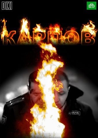 Карпов (2012)  сериал  31,32 серия (все серии)