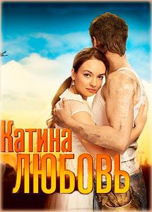 Катина любовь 1,2 сезон (2012)  сериал  90,91 серия