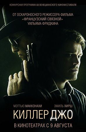 Киллер Джо (2012)  фильм