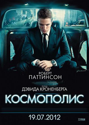 Космополис (2012)  фильм