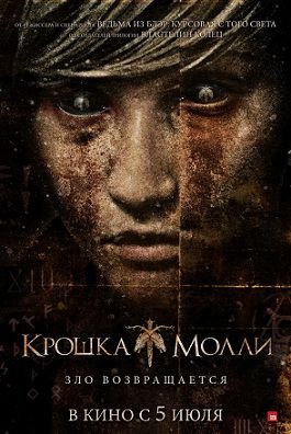 Крошка Молли (2012)  фильм
