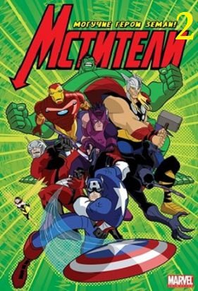 Мстители: Могучие Герои Земли 2 сезон (2012) мультсериал (все серии)