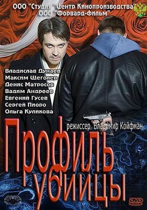 Профиль убийцы (2012)  сериал  16,17 серия