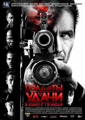 Солдаты удачи (2012)  фильм