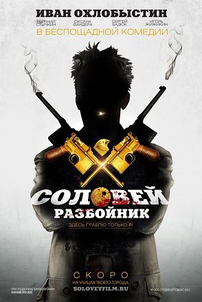 Соловей-Разбойник (2012)  фильм