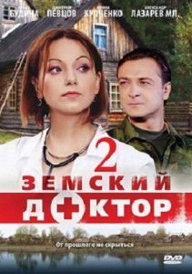 Сериал Земский доктор 2 сезон Сериал Земский доктор 2 сезон