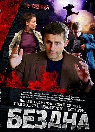 Бездна (2013) сериал (все серии)