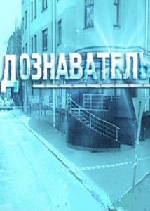 Дознаватель (2012)  сериал  24,25 серия