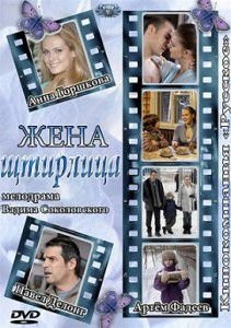 Жена Штирлица (2012)  фильм