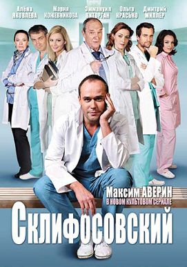 Склифосовский / Склиф (2012)  сериал  (все серии)