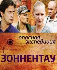 Зоннентау (2012)  сериал  все серии