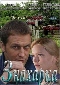 Знахарка (2012)  сериал  1,2,3,4 серия