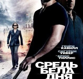 Средь бела дня (2012)  фильм