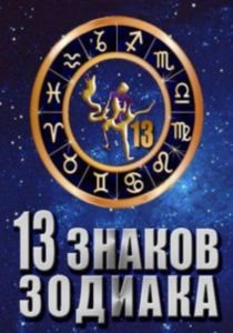 13 знаков зодиака (2012-2013)