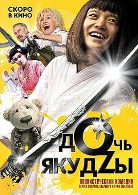 Дочь якудзы (2010)  фильм