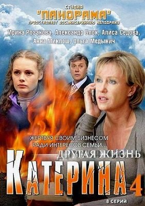Катерина 4 сезон. Другая жизнь (2013)  сериал  (все серии)