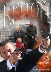 Крутой (2013)  фильм