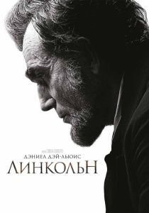 Линкольн (2012)  фильм