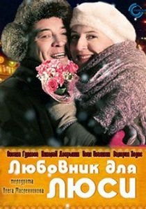 Любовник для Люси (2013)  фильм