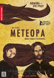 Метеора (2013)  фильм