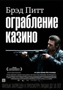 Ограбление казино (2012)  фильм