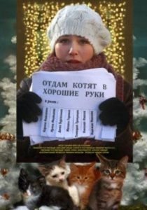 Отдам котят в хорошие руки (2012)  фильм
