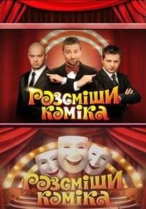 Рассмеши комика 4 сезон Рассмеши комика 4 сезон