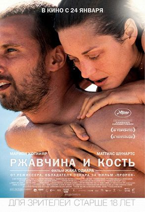 Ржавчина и кость (2012)  фильм