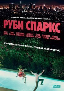 Руби Спаркс (2012)  фильм