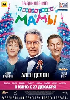 С Новым годом, мамы (2012)  фильм